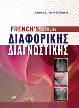 French's Οδηγός Διαφορικής Διαγνωστικής French's Οδηγός Διαφορικής Διαγνωστικής