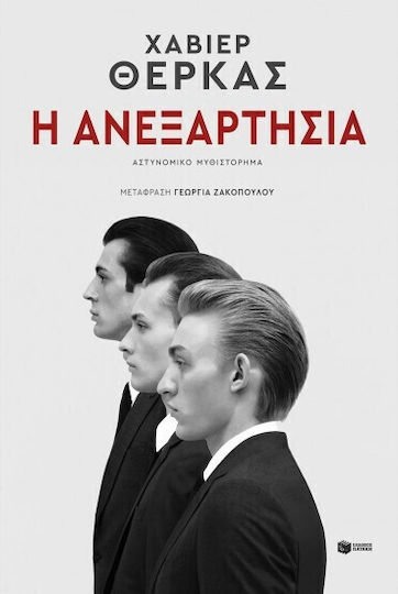 Η Ανεξαρτησία Η Ανεξαρτησία