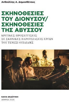 Σκηνοθεσίες Του Διονύσου / Σκηνοθεσίες Της Αβύσσου - Κριτικές Προσεγγίσεις Σε Σκηνικές Παρουσιάσεις Έργων Του Τενεσί Ουίλιαμς