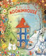 A Year In The Moominhouse: A Carousel Book Of The Seasons Tove Jansson Macmillan Children's Books