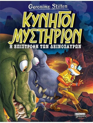 Η Επιστροφή Των Δεινοσαύρων Κυνηγοί Μυστηρίων Η Επιστροφή Των Δεινοσαύρων Κυνηγοί Μυστηρίων