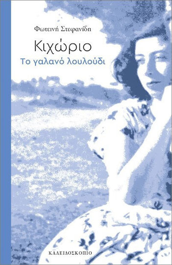 Κιχώριο Το Γαλανό Λουλούδι