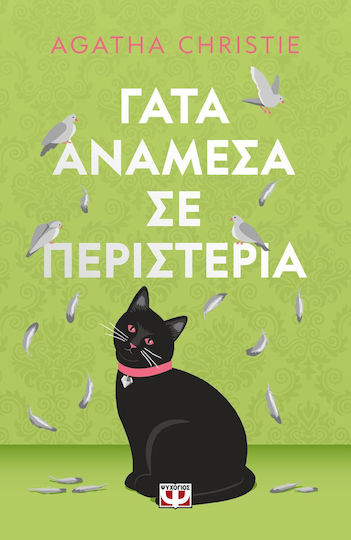 Γάτα Ανάμεσα σε Περιστέρια