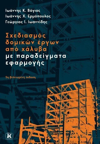 Σχεδιασμός Δομικών Έργων Από Χάλυβα Με Παραδείγματα Εφαρμογής 2η Βελτιωμένη Έκδοση