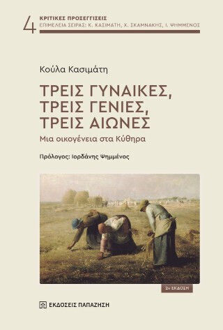 Τρεις Γυναίκες Τρεις Γενιές Τρεις Αιώνες μια Οικογένεια Κύθηρα
