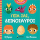 Γεια Σας Δεινόσαυροι