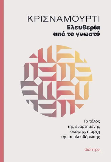 Ελευθερία Από το Γνωστό
