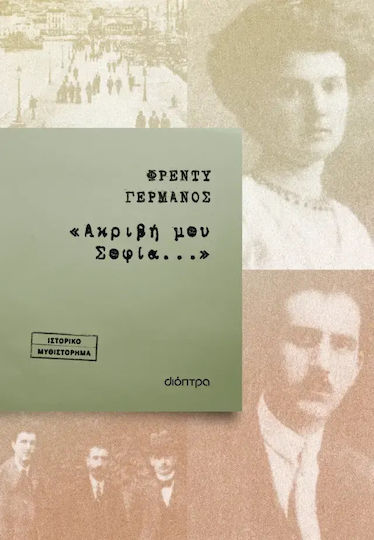Ακριβή μου Σοφία...