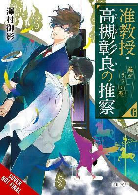 Associate Professor Akira Takatsuki's Conjecture Vol 6 Light Novel Mikage Sawamura, лека новела Микаге Савамура йени Том 6