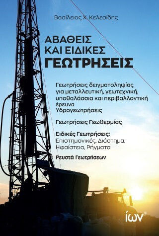 Αβαθείς Και Ειδικές Γεωτρήσεις Αβαθείς Και Ειδικές Γεωτρήσεις