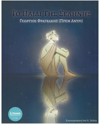 Το Παιδι Της Σεληνης Το Παιδι Της Σεληνης