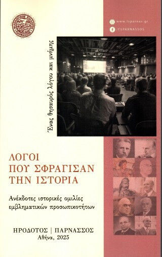 Λόγοι Που Σφράγισαν Την