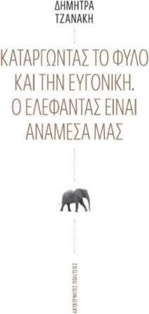 Καταργώντας Το Φύλο Και Την Ευγονική Καταργώντας Το Φύλο Και Την Ευγονική