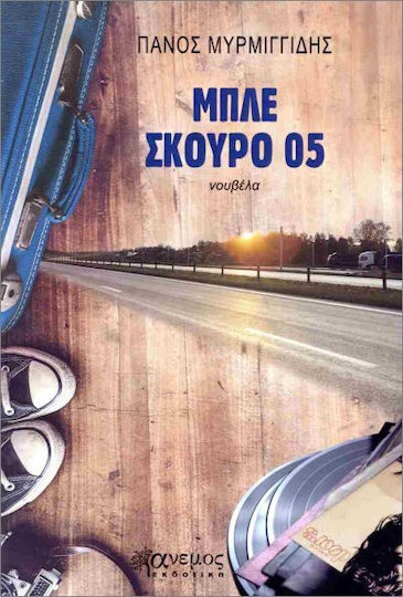 Μπλε Σκούρο 05 Μπλε Σκούρο 05