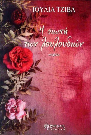 Η Σιωπή Των Λουλουδιών Η Σιωπή Των Λουλουδιών
