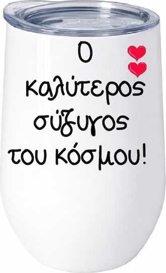 Ο Καλύτερος Σύζυγος Του Κόσμου No1 Ποτήρι Θερμός Ανοξείδωτο Διπλό Τοίχωμα 500ml – Premium Ποιότητα Αγίου Βαλεντίνου