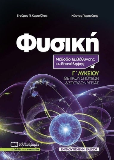 Φυσική Γ΄ Λυκείου Φυσική Γ΄ Λυκείου