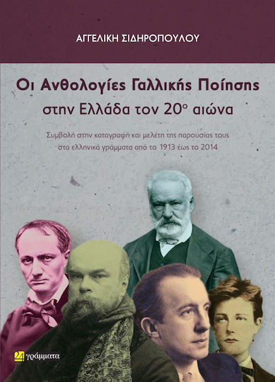 Οι Ανθολογίες Γαλλικής Ποίησης Στην Ελλάδα Τον 20ο Αιώνα