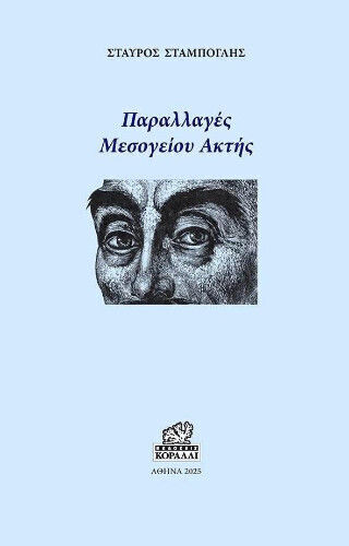 Παραλλαγές Μεσογείου Ακτής