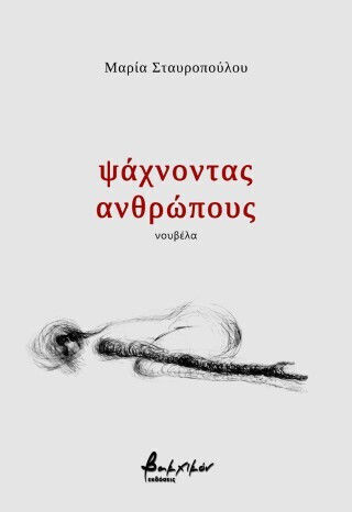 Ψάχνοντας Ανθρώπους