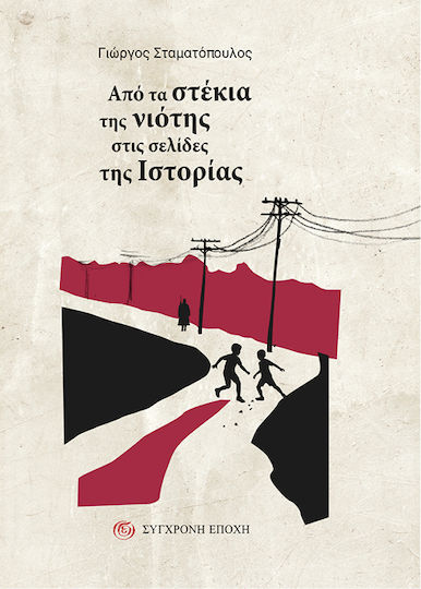 Από τα Στέκια της Νιότης Στις Σελίδες της Iστορίας