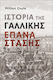 Της Γαλλικής Επανάστασης Μια Σύντομη Εισαγωγή