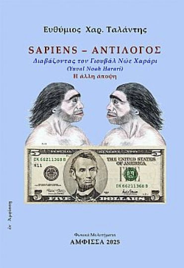 Sapiens – Αντίλογος Sapiens – Αντίλογος
