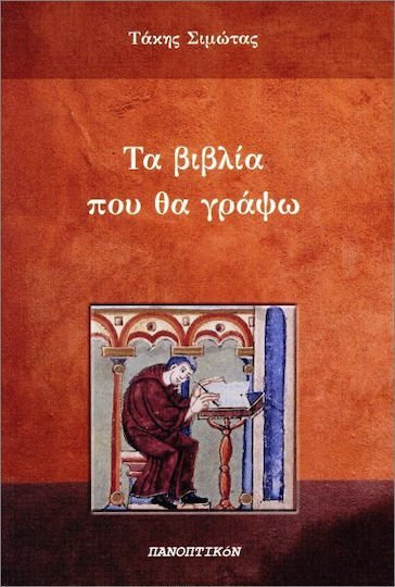 Τα Βιβλία Που Θα Γράψω
