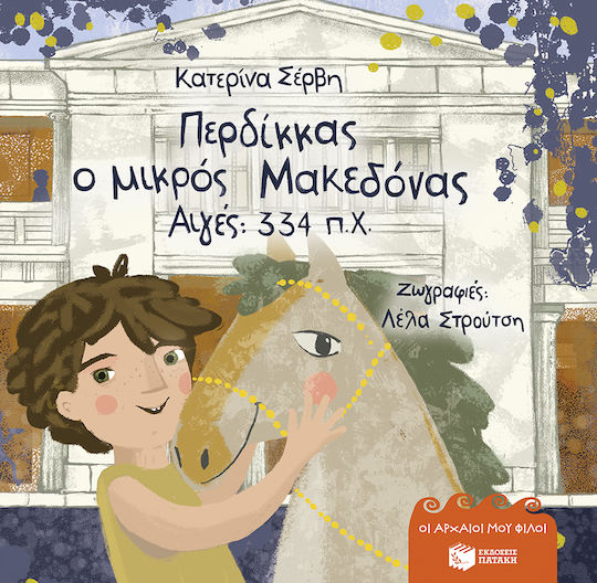 Περδίκκας Ο Μικρός Μακεδόνας Αιγές 334 Π.χ