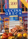 Cucina Greca Ελληνική Κουζίνα Στα Ιταλικά