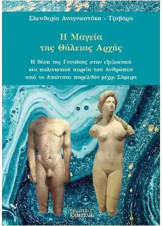 Η Μαγεια Της Θηλειας Αρχης Η Θεση Της Γυναικας Στην Εξελικτικη Και Πολιτιστικη Πορεια Του Ανθρωπου Απο Το Απωτατο Παρελθον Μεχρι 9786182140024