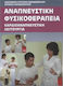 Αναπνευστική Φυσικοθεραπεία