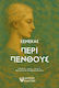 Περι Πενθους
