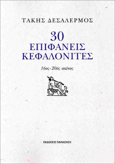 30 Επιφανείς Κεφαλονίτες 16ος 20ος Αιώνας