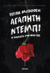 Αγαπητή Ντέμπι