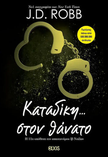Καταδίκη... στον Θάνατο