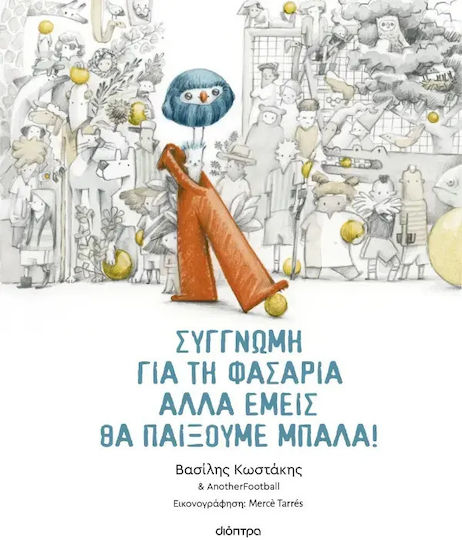 Συγγνώμη για τη φασαρία αλλά εμείς θα παίξουμε μπάλα