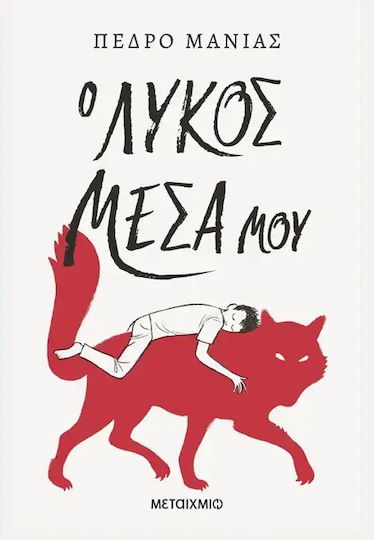 Вълкът в мен