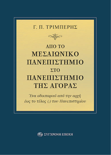 Από Το Μεσαιωνικό Πανεπιστήμιο Στο Πανεπιστήμιο Της Αγοράς Από Το Μεσαιωνικό Πανεπιστήμιο Στο Πανεπιστήμιο Της Αγοράς
