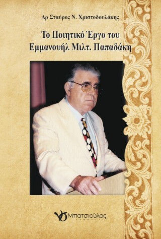 Το Ποιητικό Έργο Του Εμμανουήλ Μιλτ Παπαδάκη