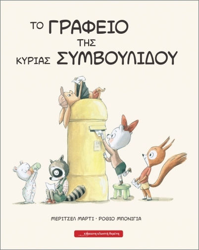 Το Γραφείο Της Κυρίας Συμβουλίδου