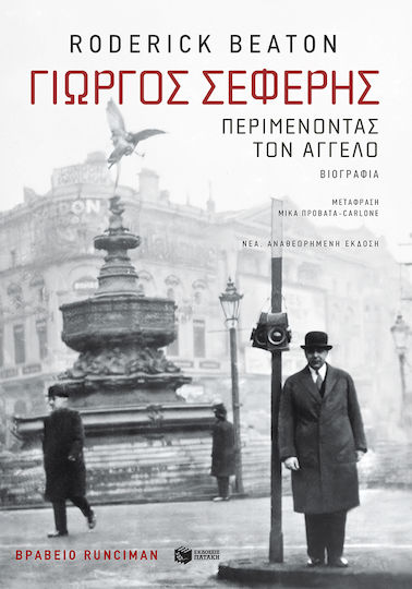 Γιώργος Σεφέρης Περιμένοντας Τον Άγγελο Νέα Αναθεωρημένη Έκδοση