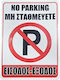 Σήμανση “μη Σταθμεύετε – Είσοδος/έξοδος” “no Parking – Entrance/exit”
