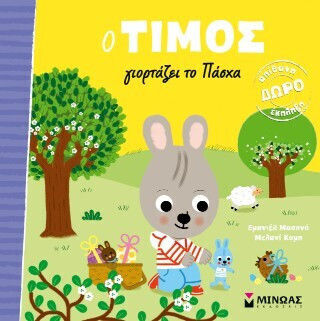 Ο Τίμος Γιορτάζει Το Πάσχα Ο Τίμος Γιορτάζει Το Πάσχα
