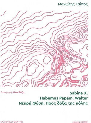 Sabine X. | Habemus Papam, Walter | Νεκρή Φύση. Προς Δόξα Της Πόλης