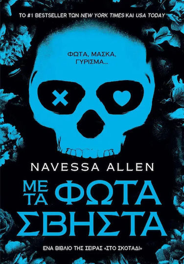 Με τα Φώτα Σβηστά Με τα Φώτα Σβηστά