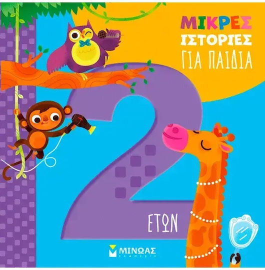 Μικρές Ιστορίες Για Παιδιά 2 Ετών