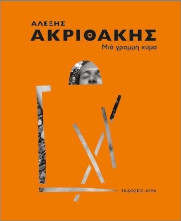 Μια Γραμμή Κύμμα Μια Γραμμή Κύμμα