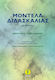 Μοντέλα Διδασκαλίας (10η Έκδοση)