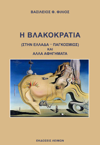 Η Βλακοκρατία Η Βλακοκρατία